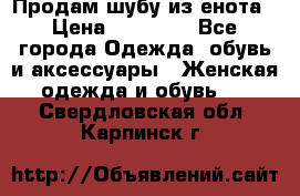 Продам шубу из енота › Цена ­ 45 679 - Все города Одежда, обувь и аксессуары » Женская одежда и обувь   . Свердловская обл.,Карпинск г.